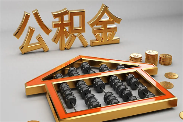 万宁已经离职了住房离职公积金怎么取（离职后住房公积金如何取出来）