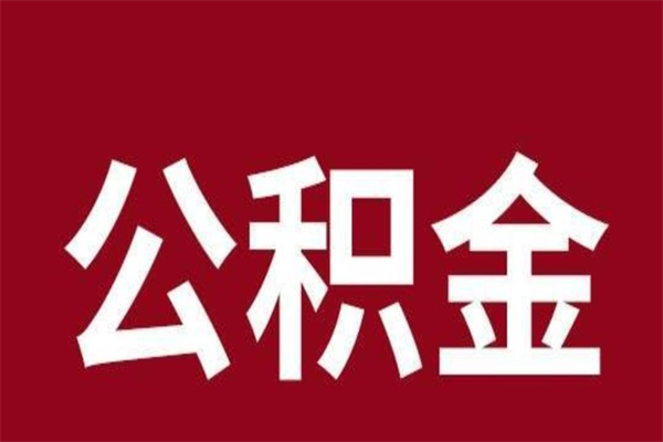 万宁辞职提住房公积金（辞职公积金提取流程）