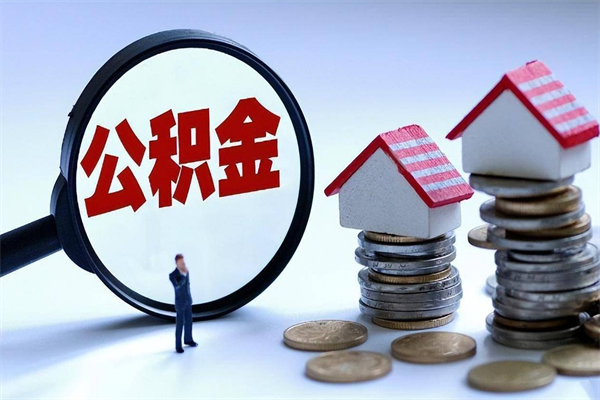 万宁离职一年多了怎么取住房公积金（离职一年多了 想把公积金取出来行吗）