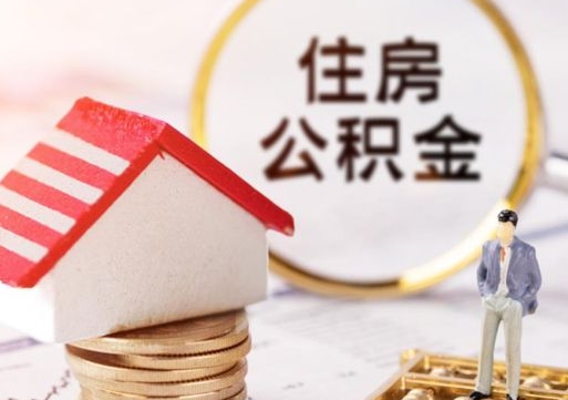 万宁离职公积金个人取出材料（离职个人提取公积金需要什么材料）