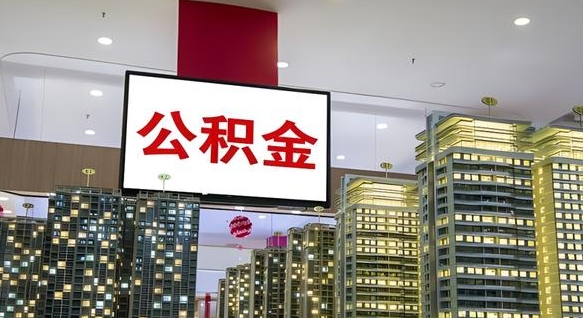 万宁个人公积金取出（个人取出公积金流程）