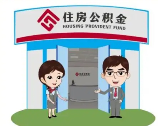 万宁离职人员如何代提住房公积金（离职公积金可以代领吗）