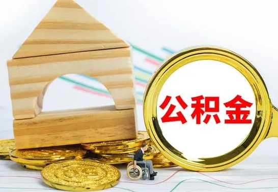 万宁没有办离职的公积金怎么取（没办理离职手续公积金怎么办）