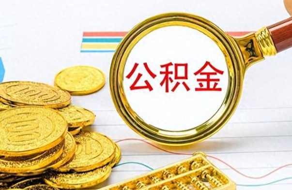 万宁离开公积金怎么取（离开公积金所在城市该如何提取?）